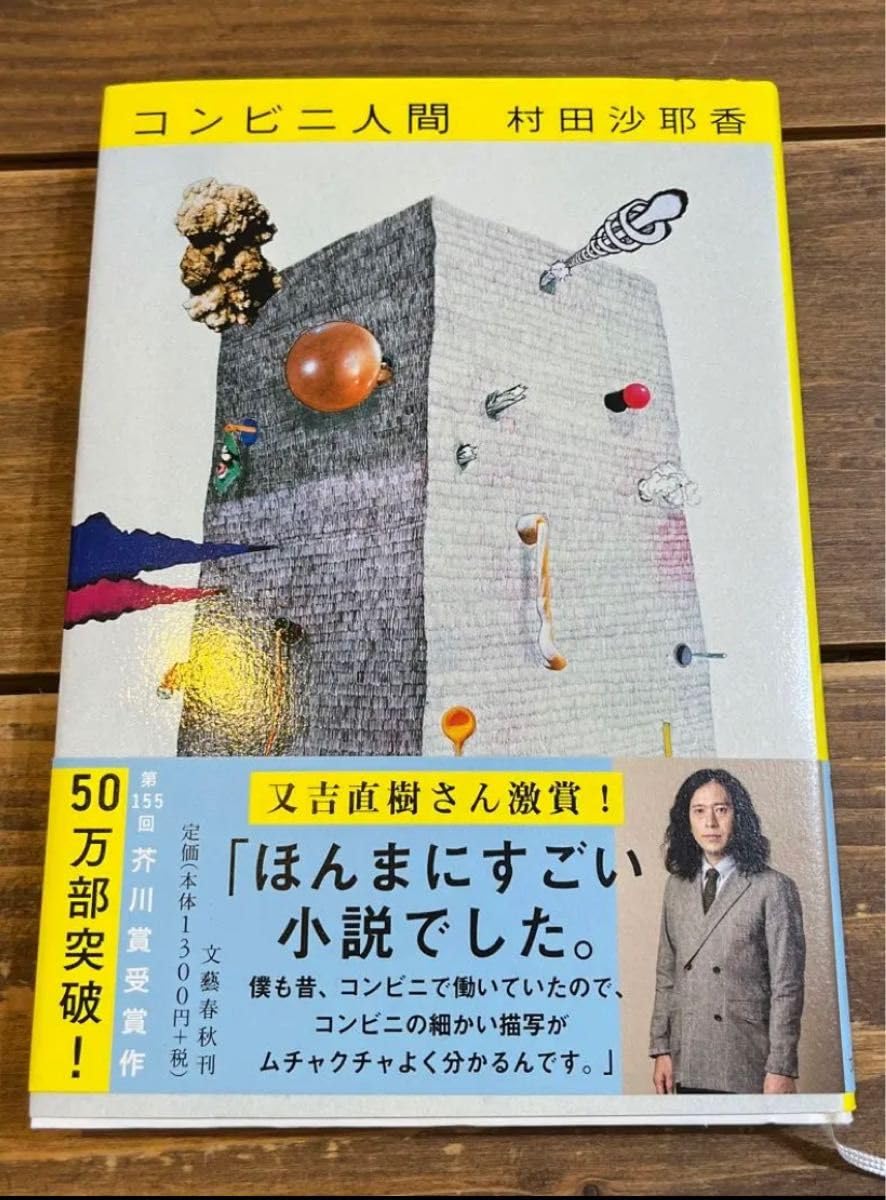 Amazon.co.jp: コンビニ人間 村田沙耶香 芥川賞 文春文庫 ハードカ