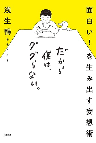 面白い！ を生み出す妄想術 だから僕は、ググらない。 (大和出版)