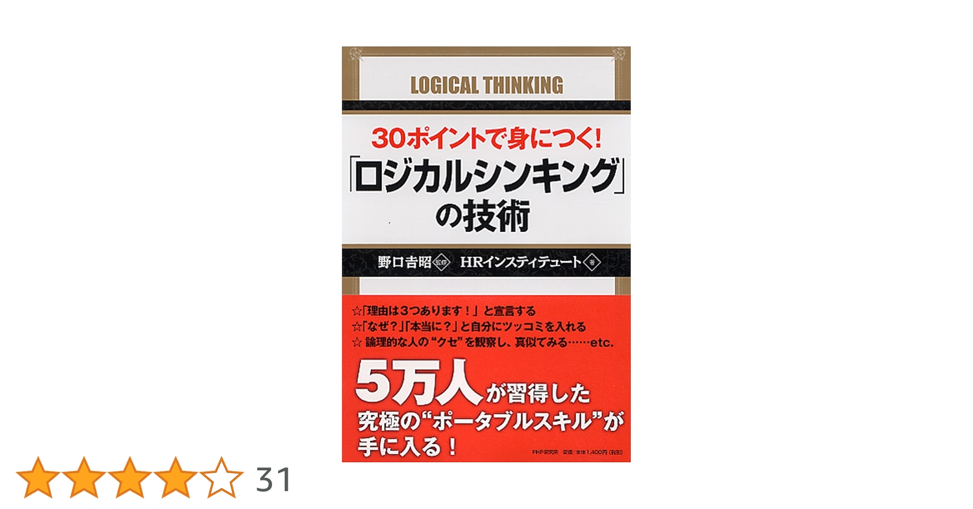 30ポイントで身につく! 「ロジカルシンキング」の技術 | HR