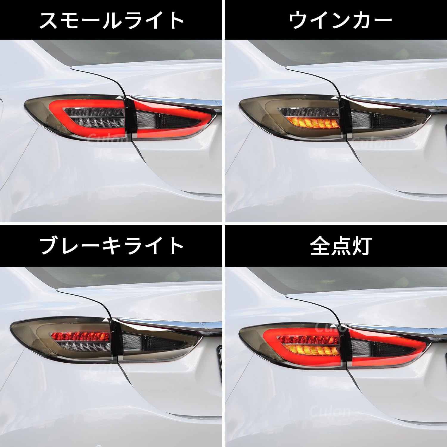 Amazon | Culon マツダ アテンザ3代目 GJ系 テールランプ全LED セダン