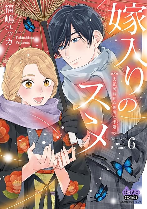 『嫁入りのススメ【単行本版】【電子限定おまけ付き】～大正御曹司の強引な求婚～6』の表紙イラスト 電子書籍 漫画