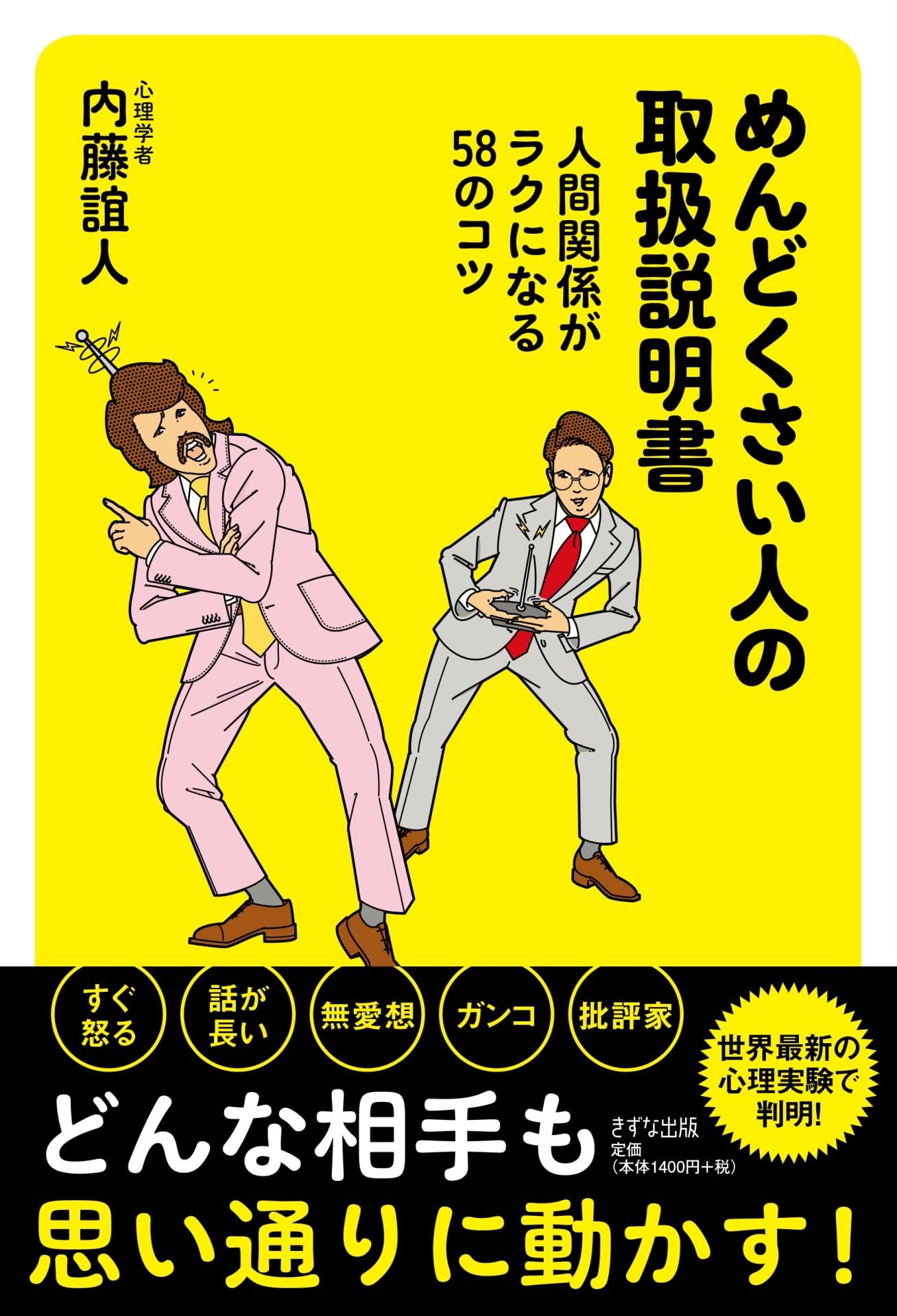 めんどくさい人の取扱説明書 | 内藤 誼人 |本 | 通販 | Amazon