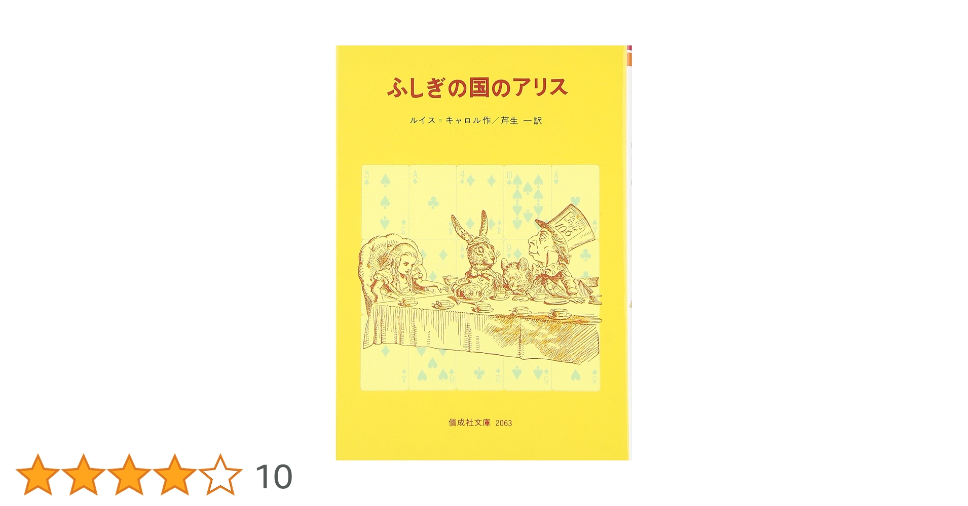 ふしぎの国のアリス (偕成社文庫2063) | ルイス・キャロル