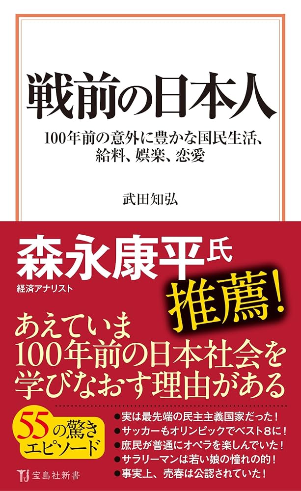 戦前の日本人 100年前の意外に豊かな国民生活、給料、娯楽、恋愛