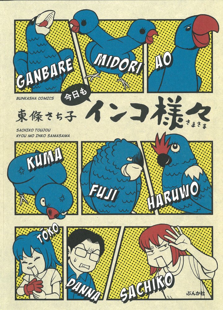 Amazon.co.jp: 今日もインコ様々 (ぶんか社コミックス) : 東條 さち子: 本