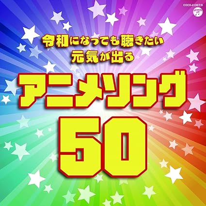 Amazon 令和になっても聴きたい 元気が出るアニメソング50 V A アニメ ミュージック Amazon 令和になっても聴きたい 元気が出るアニメソング50 V A アニメ ミュージック