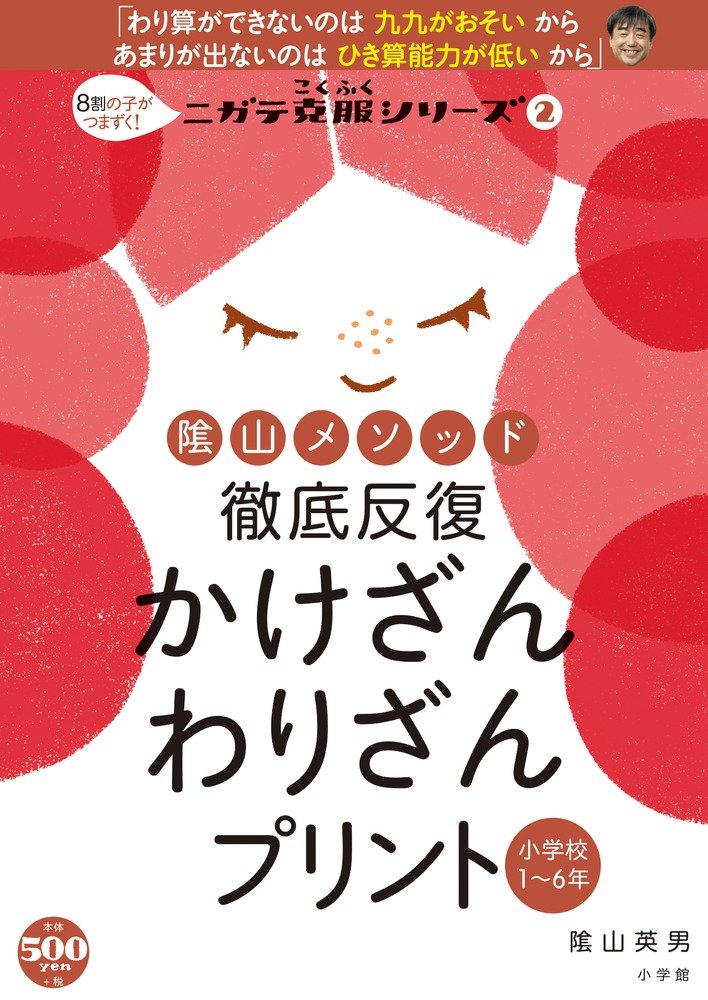 陰山メソッド 徹底反復 かけざん わりざんプリント ニガテ克服シリーズ 2 陰山 英男 本 通販 Amazon