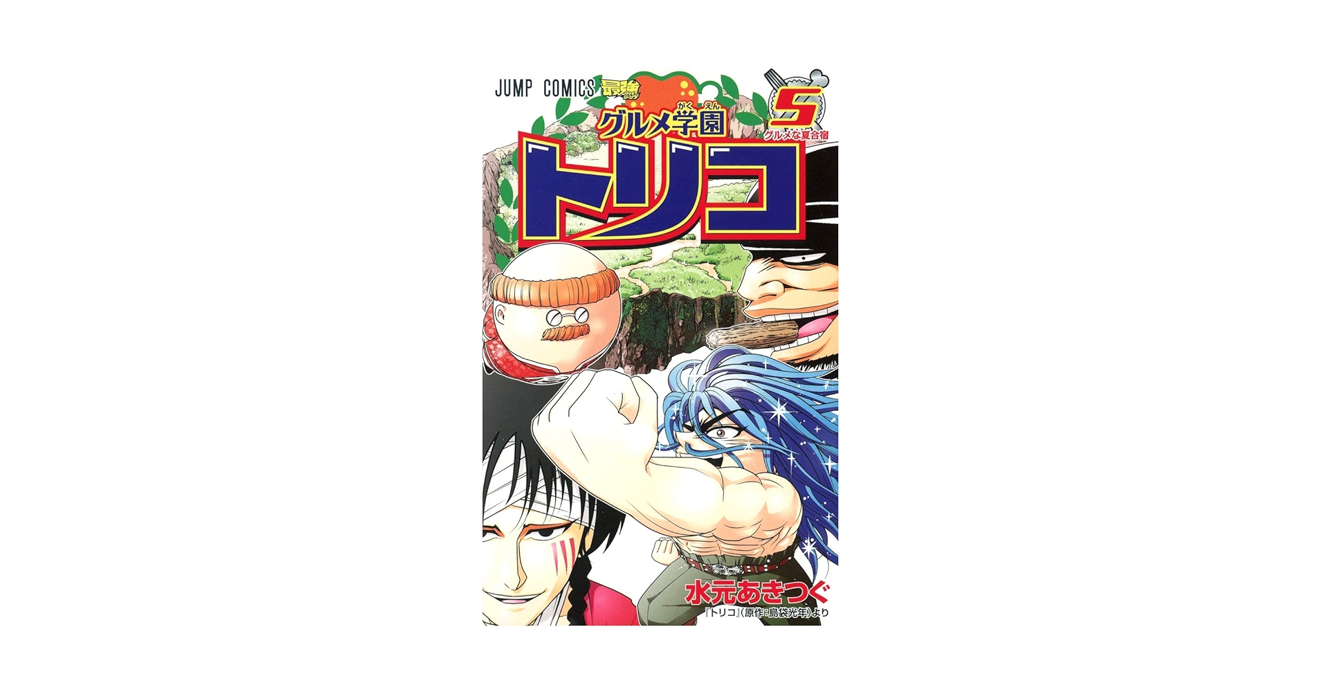 トリコ 五巻 トリコ 5 (ジャンプコミックス) | 島袋 光年 |本 | 通販 | Amazon