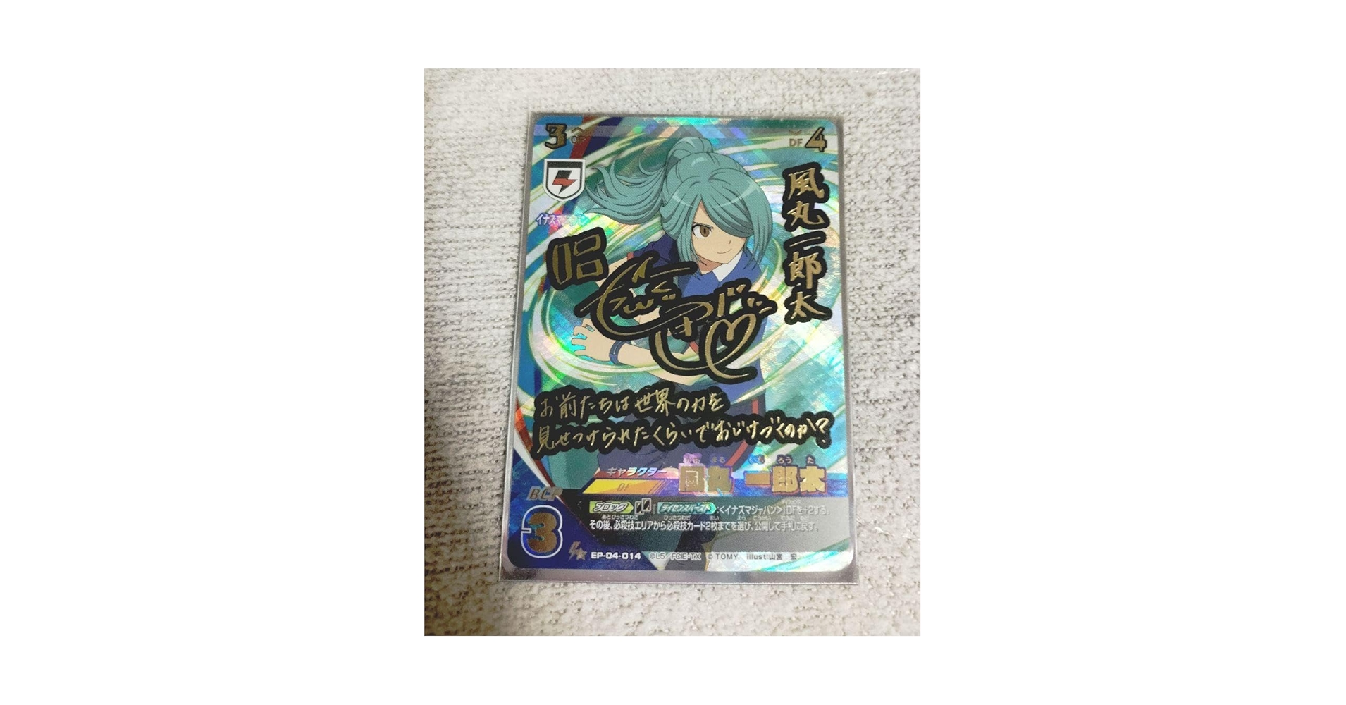 Amazon.co.jp: イナズマイレブン 風丸一郎太 サイン入り : ホビー