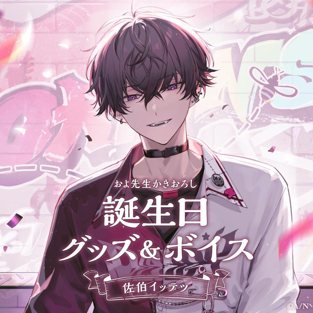 にじさんじ 佐伯イッテツ 誕生日グッズ　全力お祝いセット 佐伯イッテツ 全力お祝いセット 誕生日 グッズ バースデー 2024