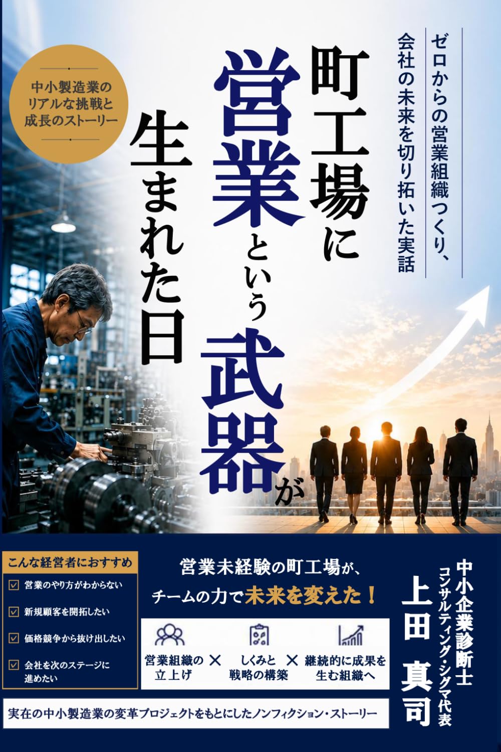 町工場に営業という武器が生まれた日: ゼロからの営業組織つくり