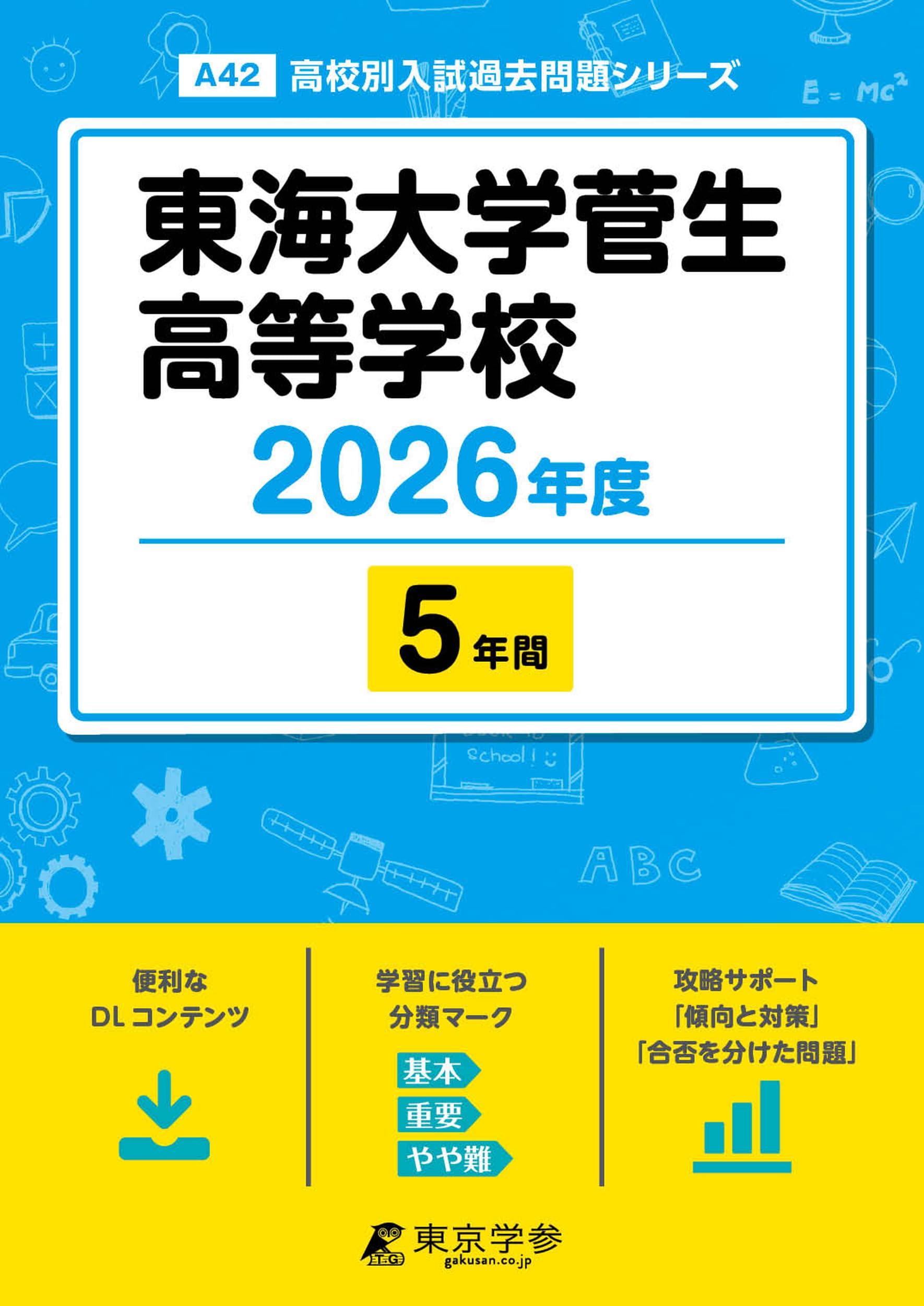 最新版 ＞ 東海大学菅生高等学校 2026年度版 【 過去問 5年分 】 東海