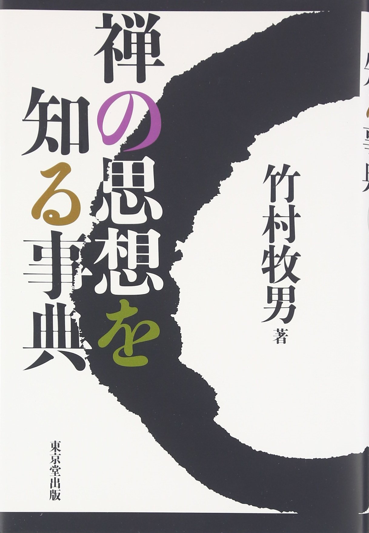 禅の思想辞典 禅の思想を知る事典 | 竹村 牧男 |本 | 通販 | Amazon