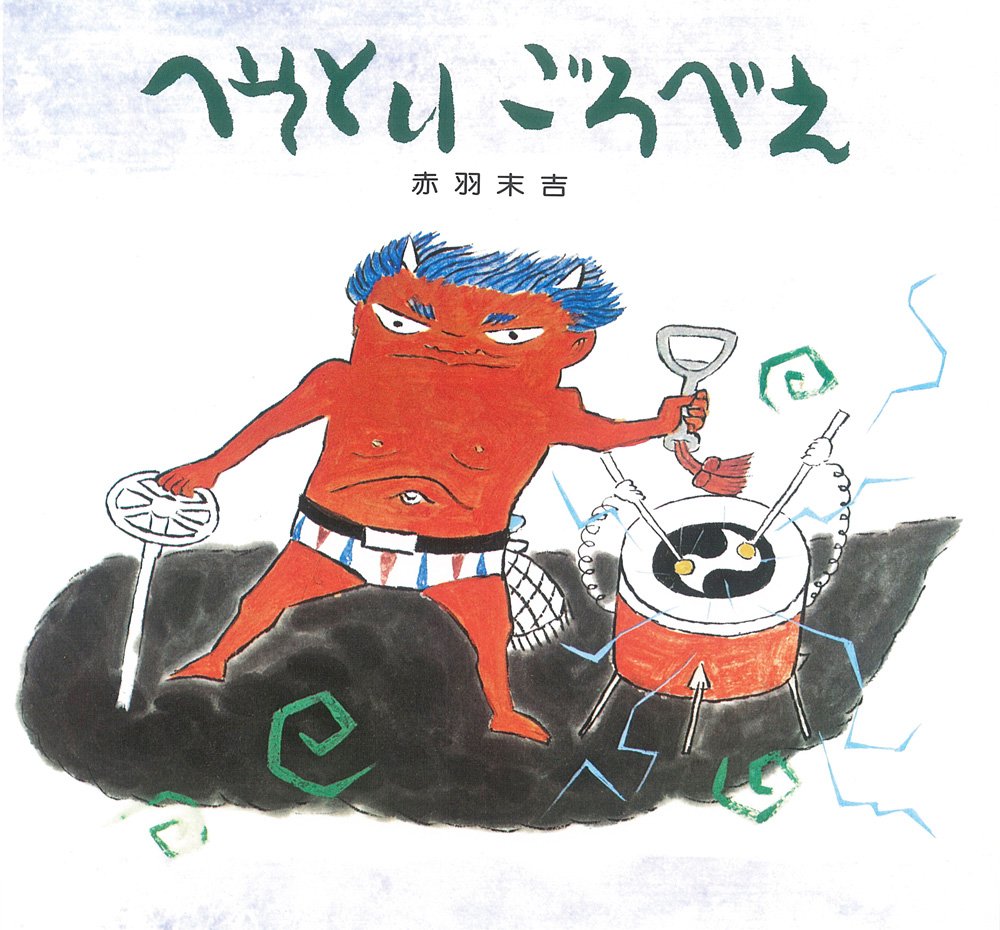 Amazon.co.jp: へそとり ごろべえ (復刊傑作絵本 ことばと詩のえほん