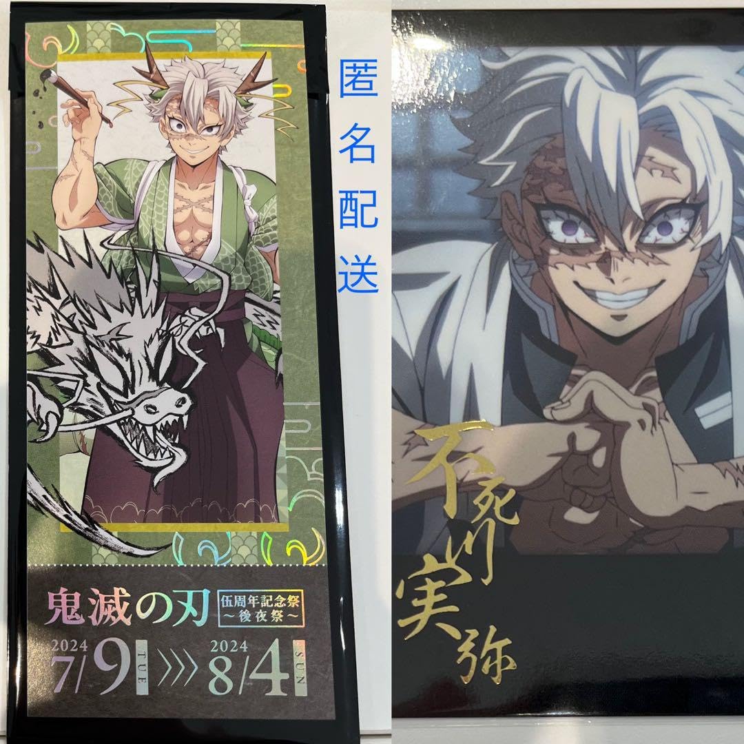 Amazon.co.jp: 不死川実弥 チケット風カード チェキ風ブロマイド