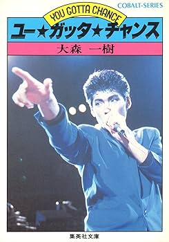 Amazon.co.jp: ユー・ガッタ・チャンス (集英社文庫 171-A) : 大森