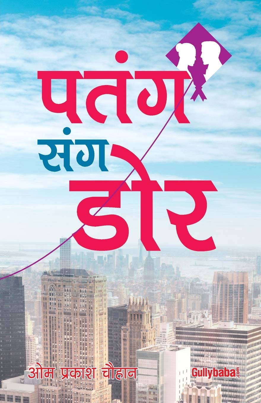 Patang Sang Dor: Do Yuva Patangi Diloan Ke Atoot Mel Ki Anuthi Evam Marmik Kahani