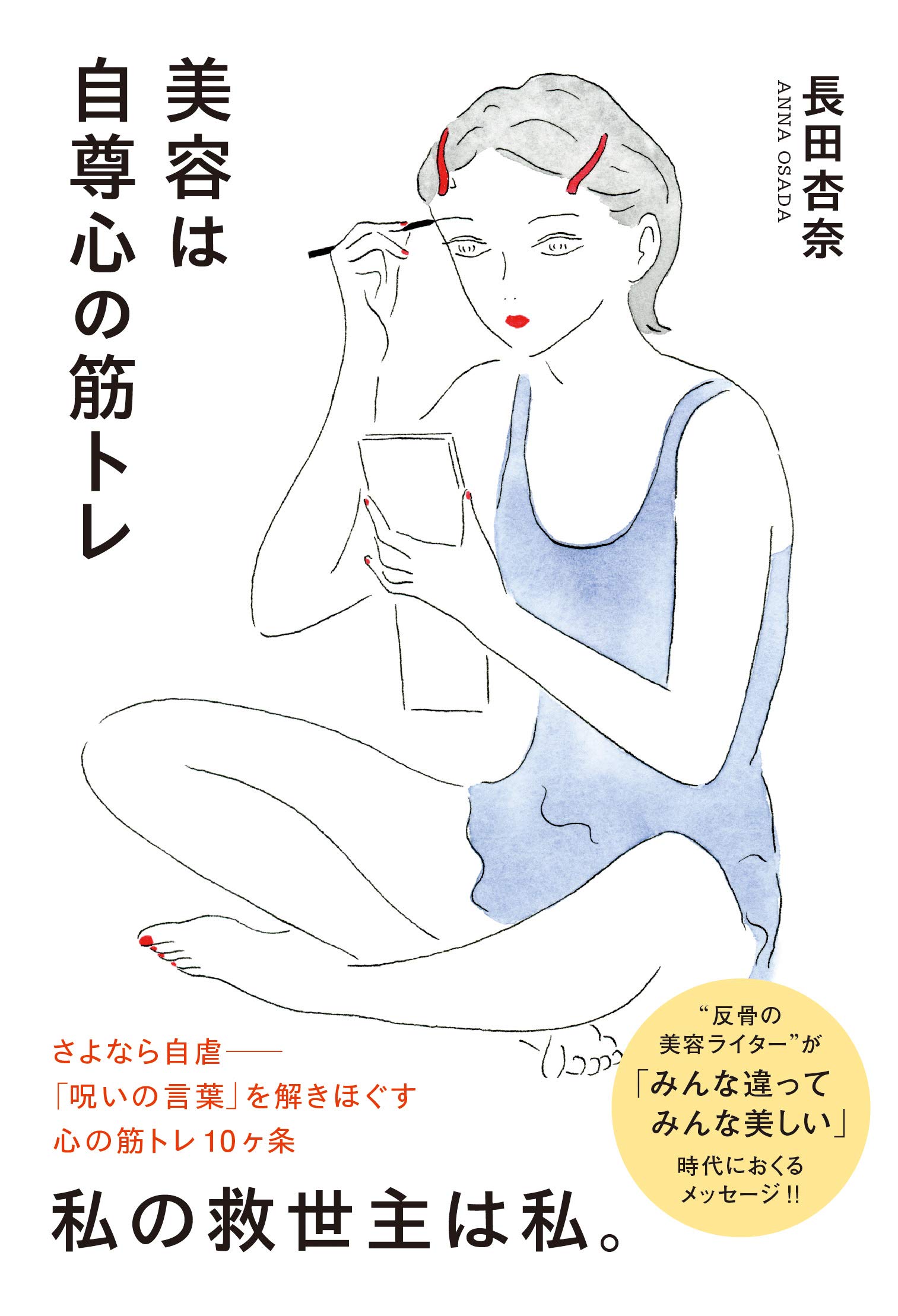 美容は自尊心の筋トレ Ele King Books 長田 杏奈 配送料無料