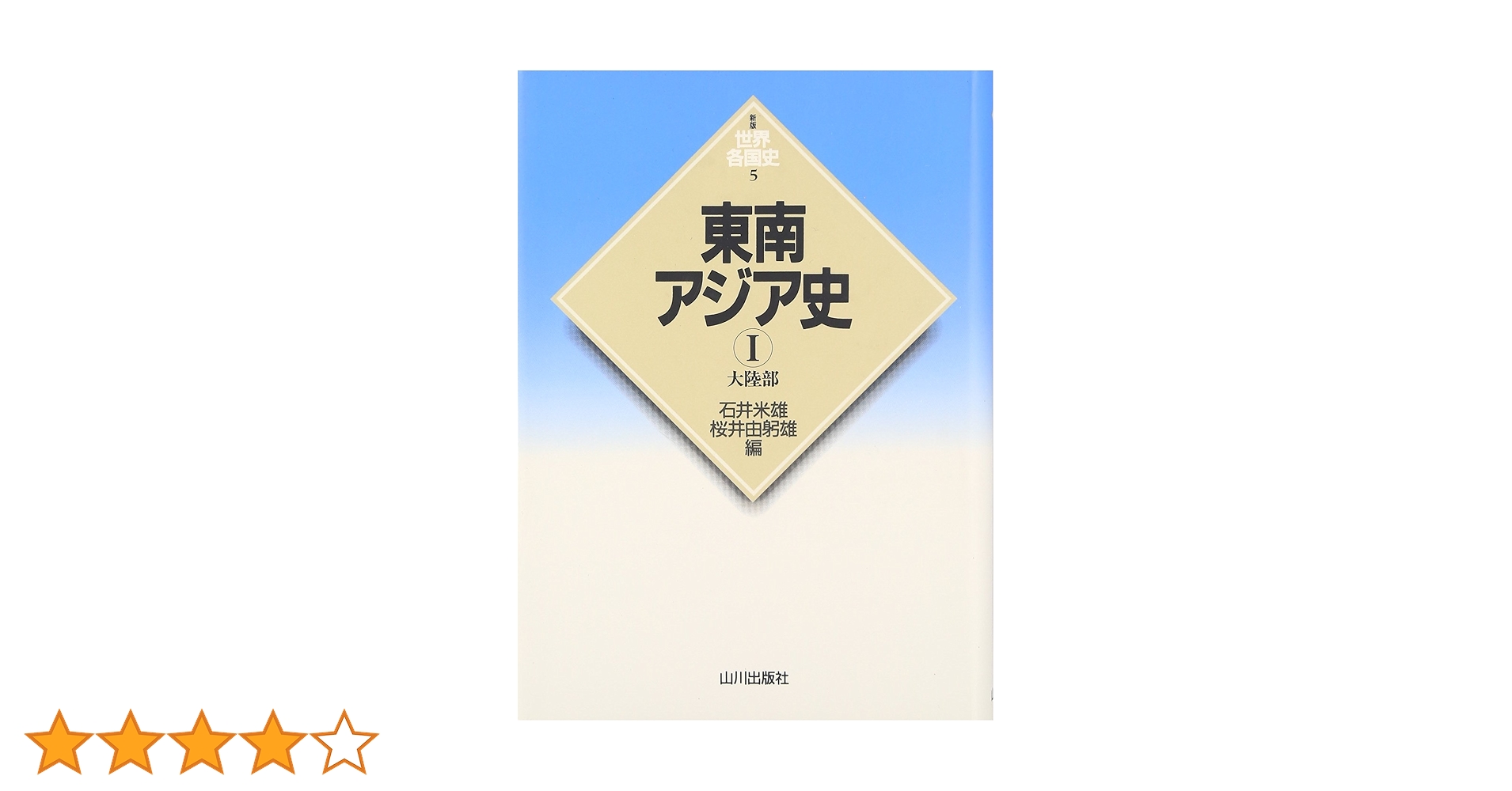 東南アジア 歴史と文化 ２１/山川出版社（千代田区）/東南アジア史学会（単行本） 中古】 東南アジア 歴史と文化 21/山川出版社（千代田区