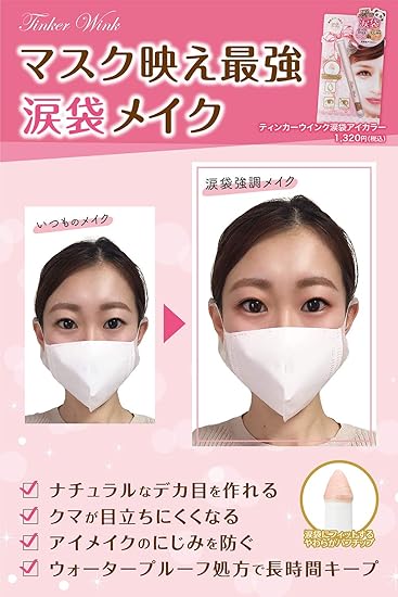 Amazon ティンカーウィンク 涙袋 アイカラー ピンクベージュ マスクメイク 二重 メイク 目元 にじみ防止 パール 配合 ウォータープルーフ パンダ目防止 桃谷順天館 アイライナー 通販 Amazon ティンカーウィンク 涙袋 アイカラー ピンクベージュ マスクメイク 二重 メイク 目元 にじみ防止 パール 配合 ウォータープルーフ パンダ目防止 桃谷順天館 アイライナー 通販