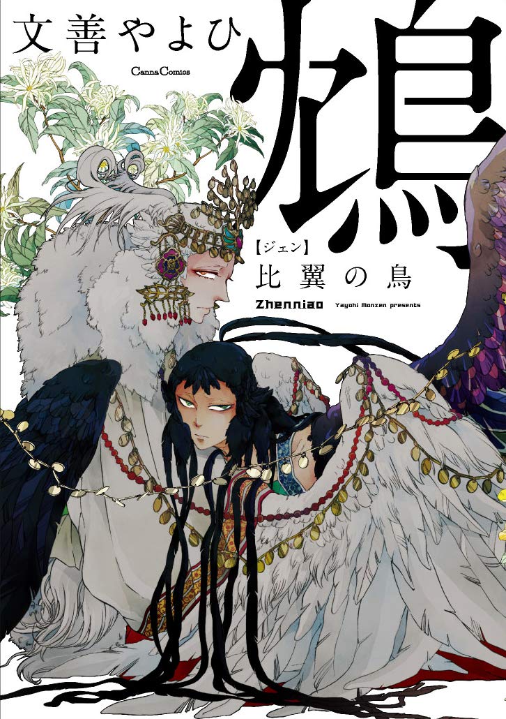 鴆 比翼の鳥 (Canna Comics) : Amazon.sg: Books