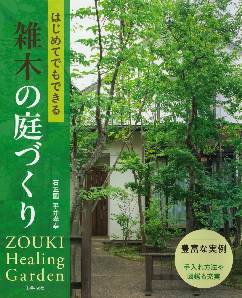 はじめてでもできる雑木の庭づくり | 平井 孝幸 |本 | 通販 | Amazon