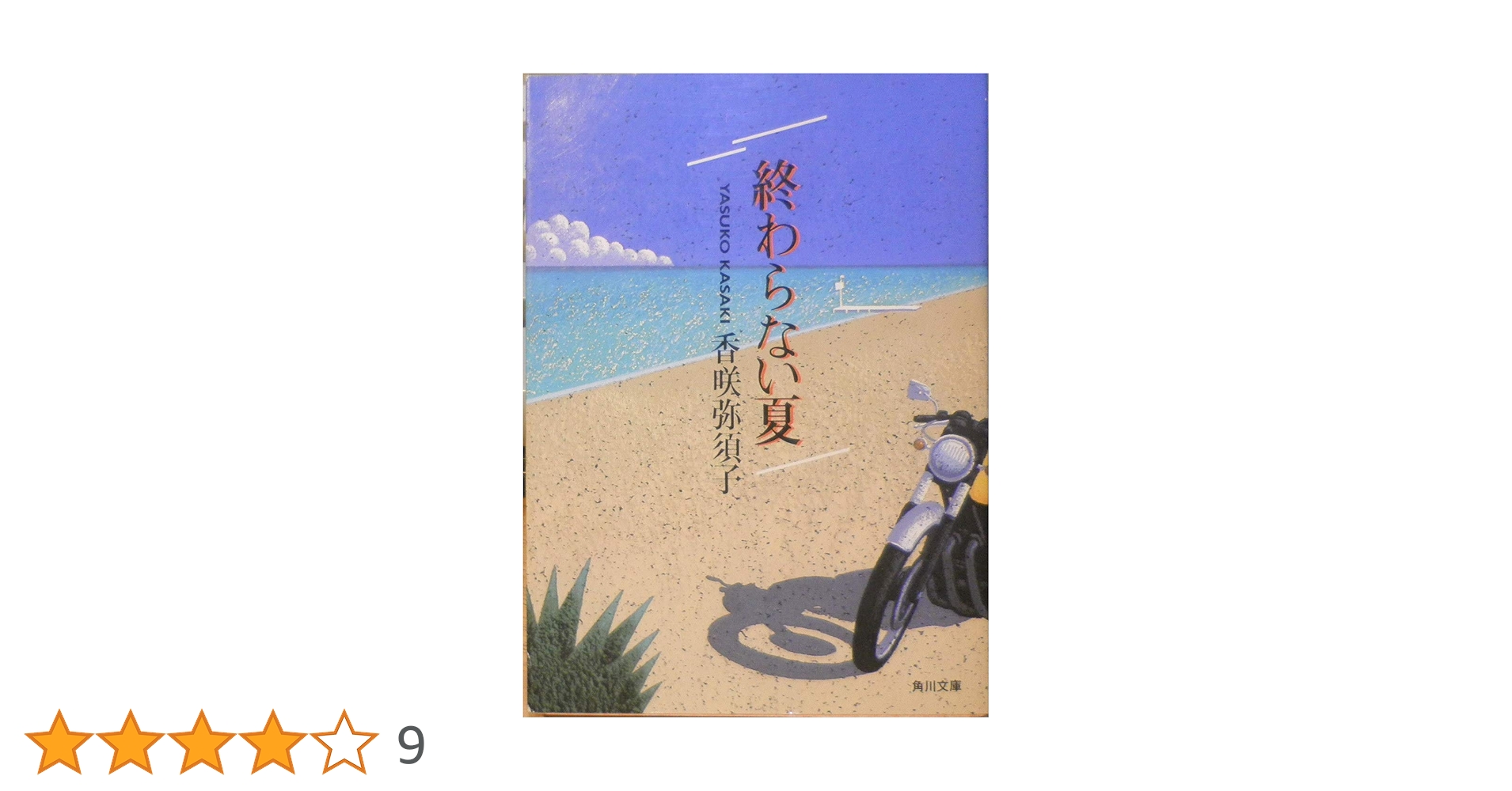終わらない夏 (角川文庫 緑 677-1) | 香咲 弥須子 |本 | 通販 | Amazon