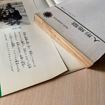 Amazon.co.jp: 人形地獄ムロタニツネ象サンコミックス朝日ソノラマ激