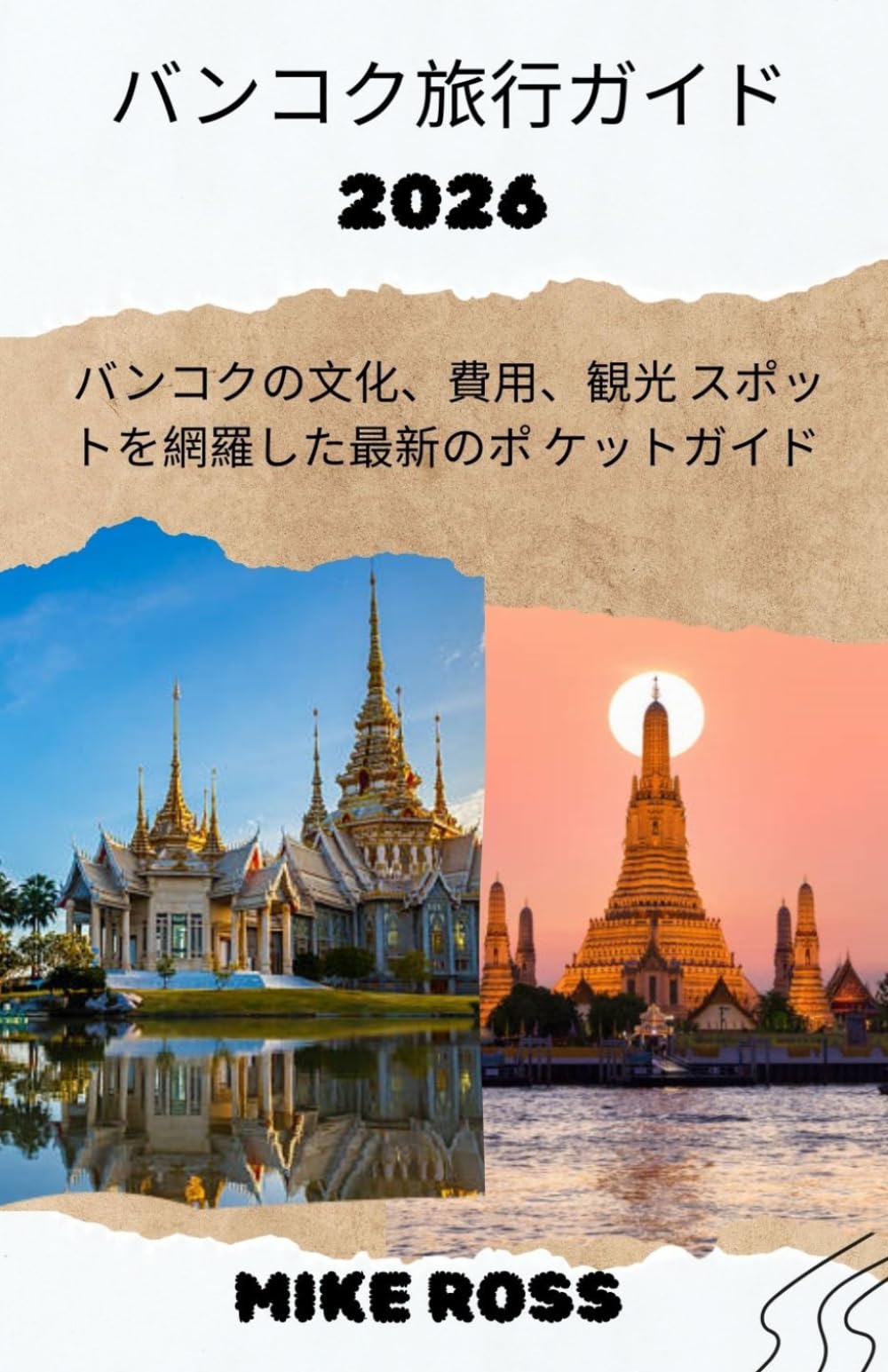 バンコク旅行ガイド 2026: バンコクの文化、費用、観光 スポットを網羅した最新のポ ケットガイド