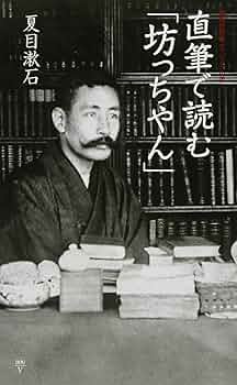 直筆で読む「坊っちやん」 (集英社新書 ヴィジュアル版 6V) | 夏目