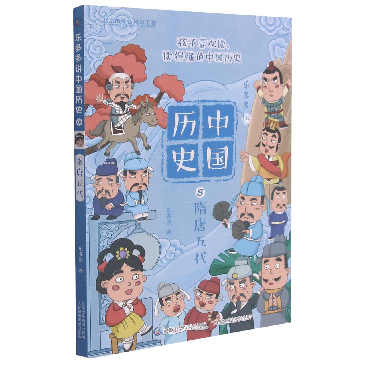 【新品】中国語：乐多多讲中国历史全10册 新品】中国語：乐多多讲中国历史全10册