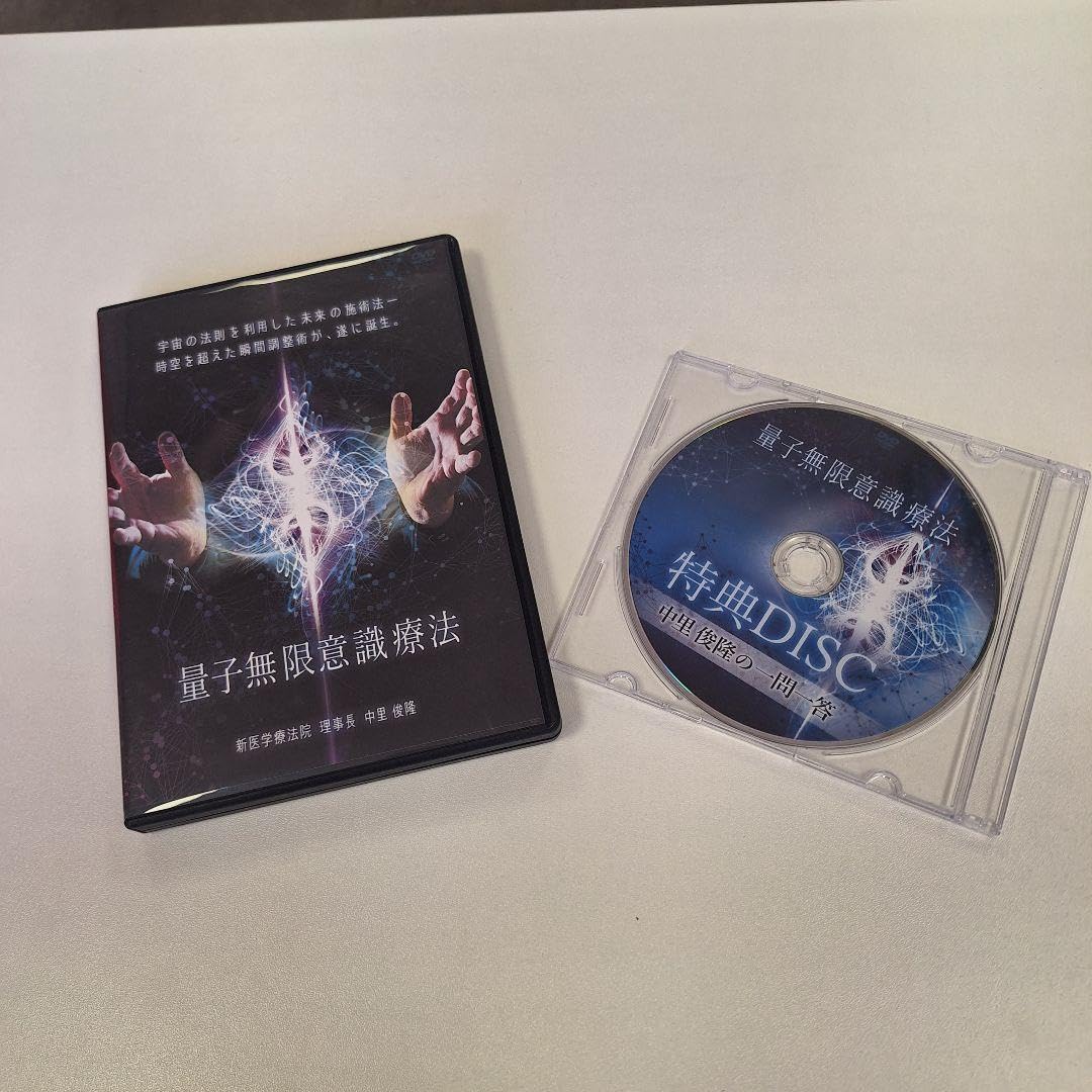 量子無限意識療法 中里俊隆先生