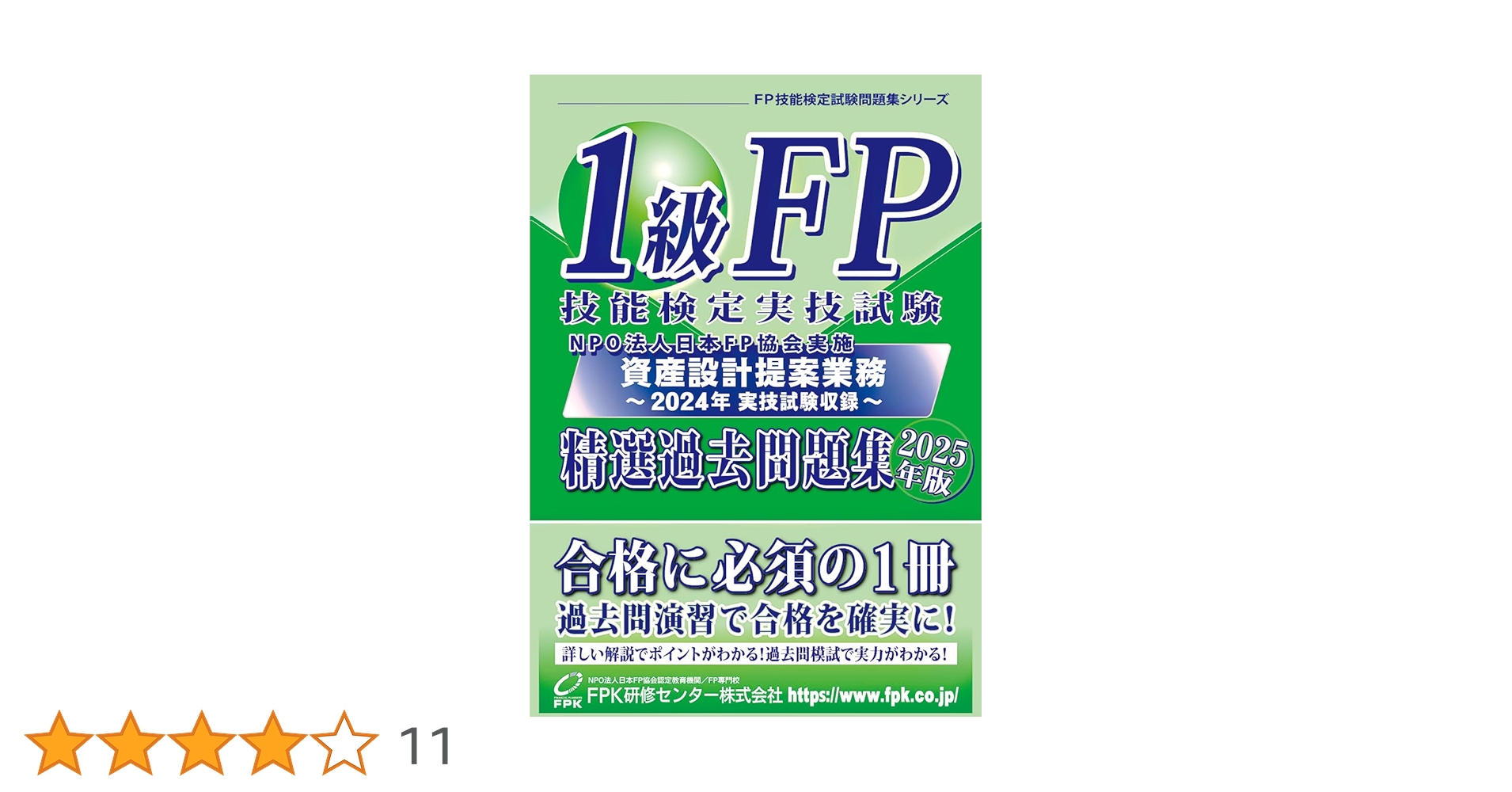 FP技能検定1級実技対策問題集資産相談業務 FP技能検定1級実技対策問題集資産相談業務 2021年度分収録