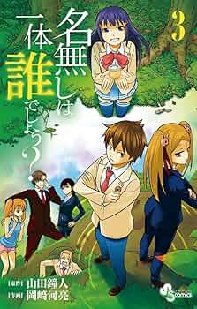 【中古】 名無しは一体誰でしょう？ ４/小学館/岡崎河亮 名無しは一体誰でしょう? (4) (少年サンデーコミックス) | 山田