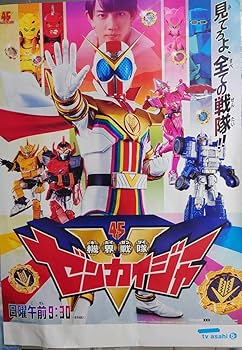 Amazon.co.jp: 機界戦隊ゼンカイジャー 番組宣伝ポスター B2