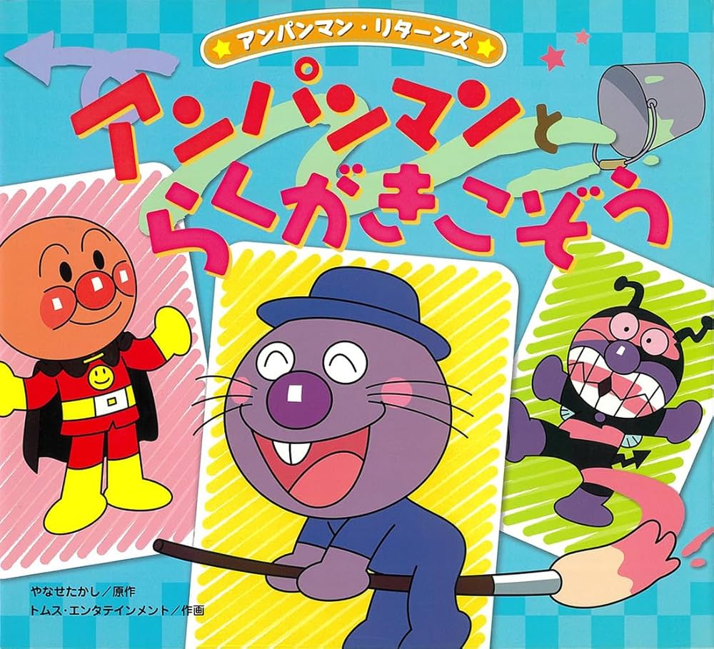 アンパンマンとらくがきこぞう (アンパンマン・リターンズ 3