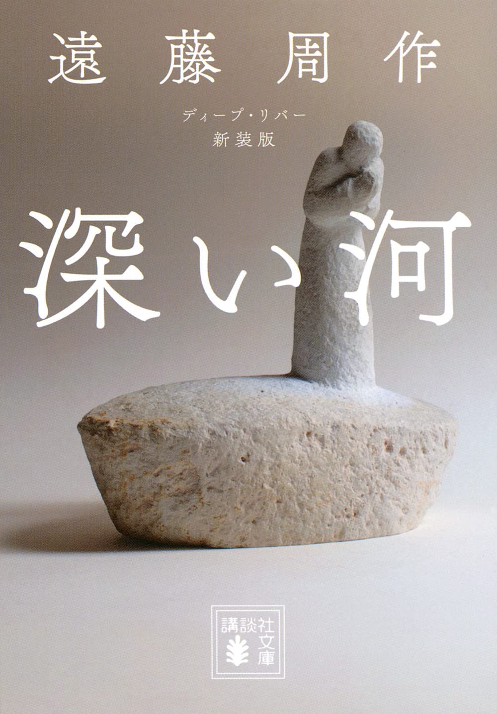 遠藤周作　4冊　侍（初版）死海のほとり　深い河　文学集 遠藤周作 4冊 侍（初版）死海のほとり 深い河 文学集