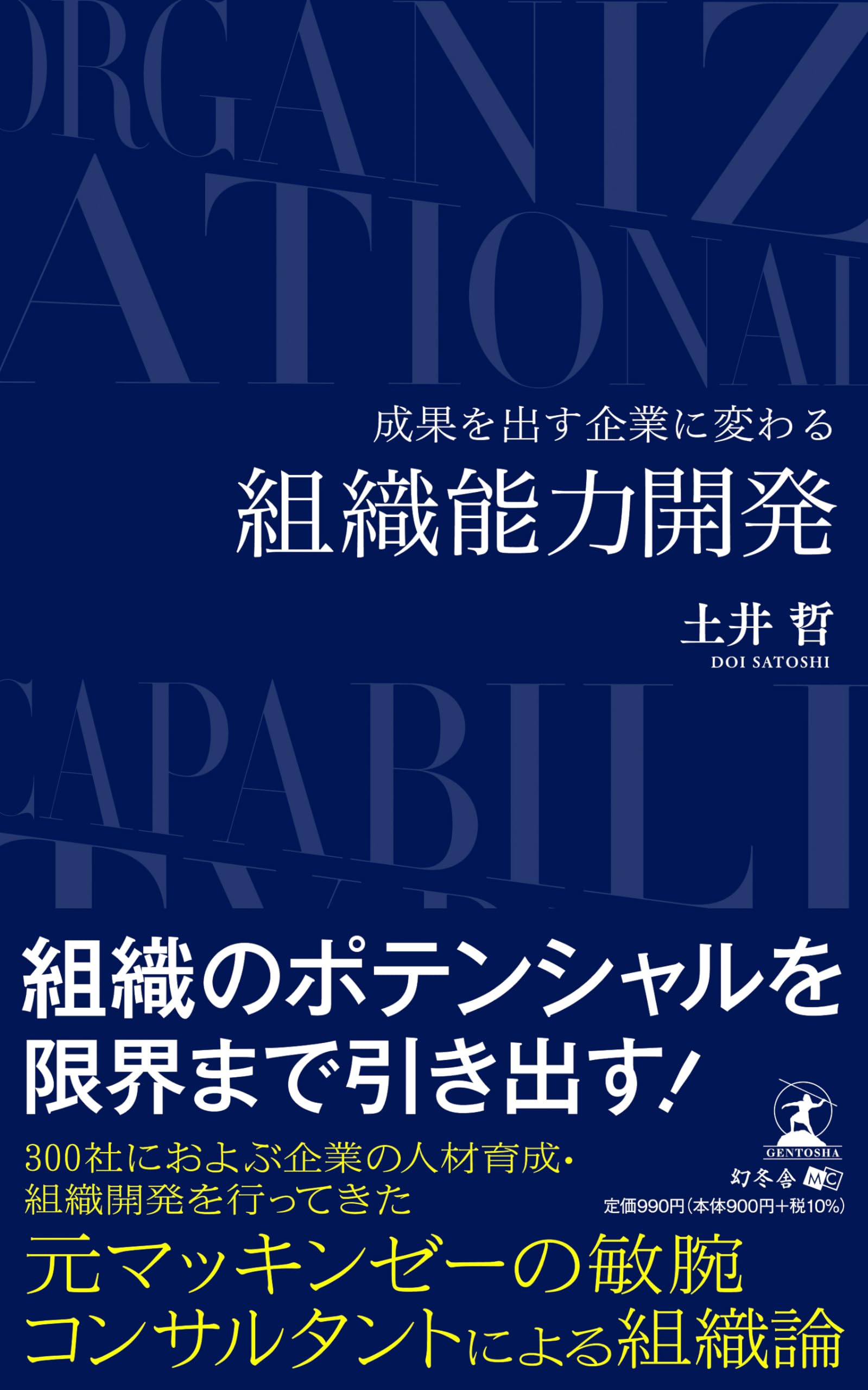 成果を出す企業に変わる 組織能力開発 | 土井 哲 |本 | 通販 | Amazon