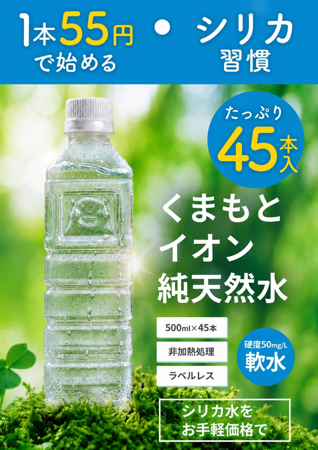 【シリカ入】 500ml×45本 純熊本イオン天然水 1本49円 ミネラルウォー…