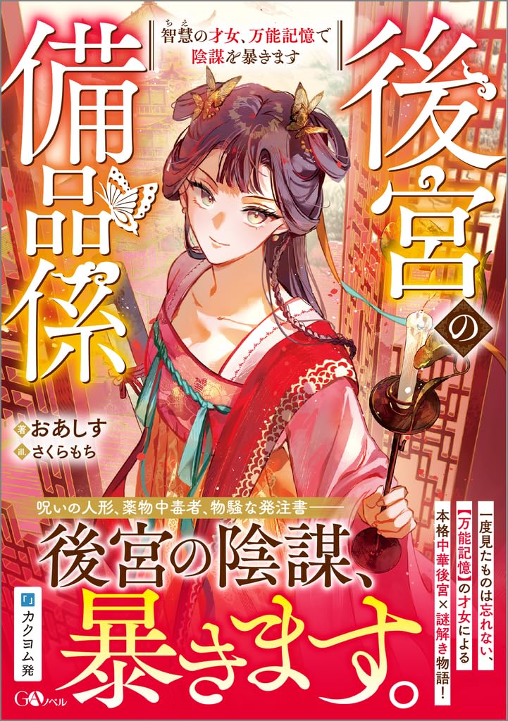 Amazon.co.jp: 後宮の備品係 智慧の才女、万能記憶で陰謀を暴きます