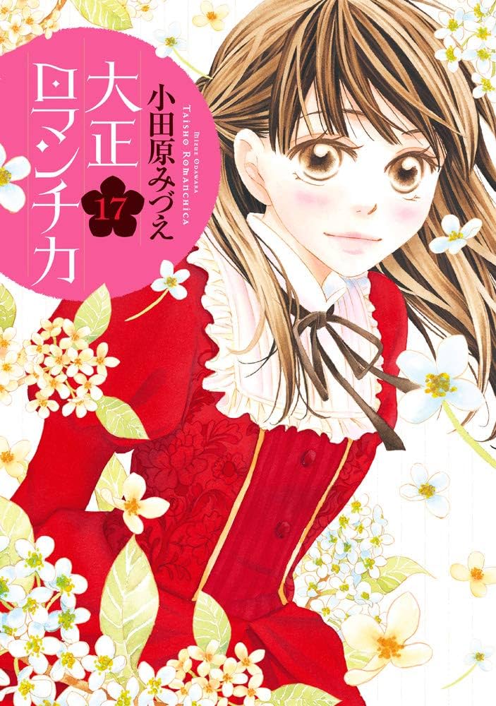 Amazon.co.jp: 大正ロマンチカ 17 (ネクストFコミックス