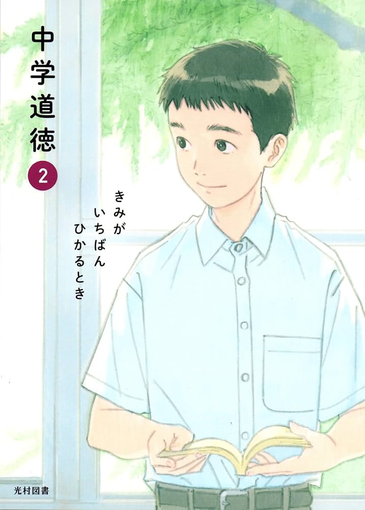 中学道徳2 他 令和3年度中学校道徳教科書 | 学研