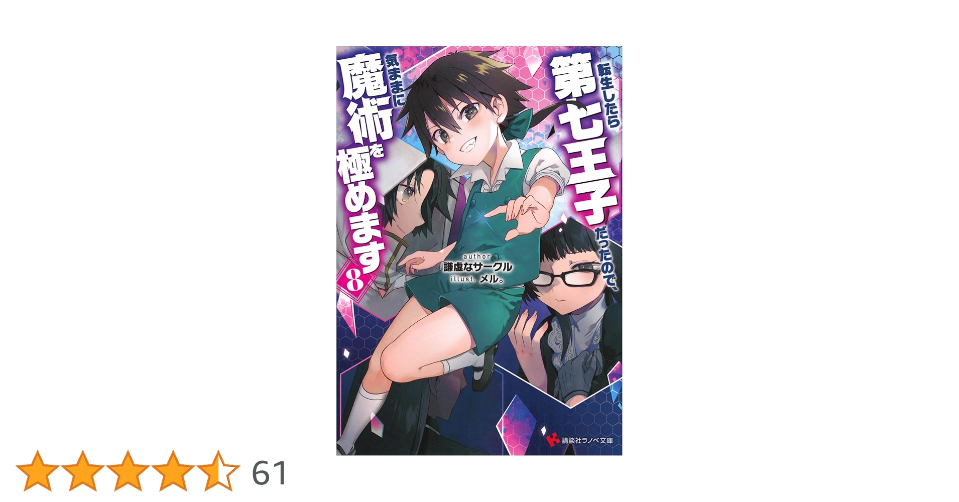 転生したら第七王子だったので、気ままに魔術を極めます　全巻 転生したら第七王子だったので、気ままに魔術を極めます セミ