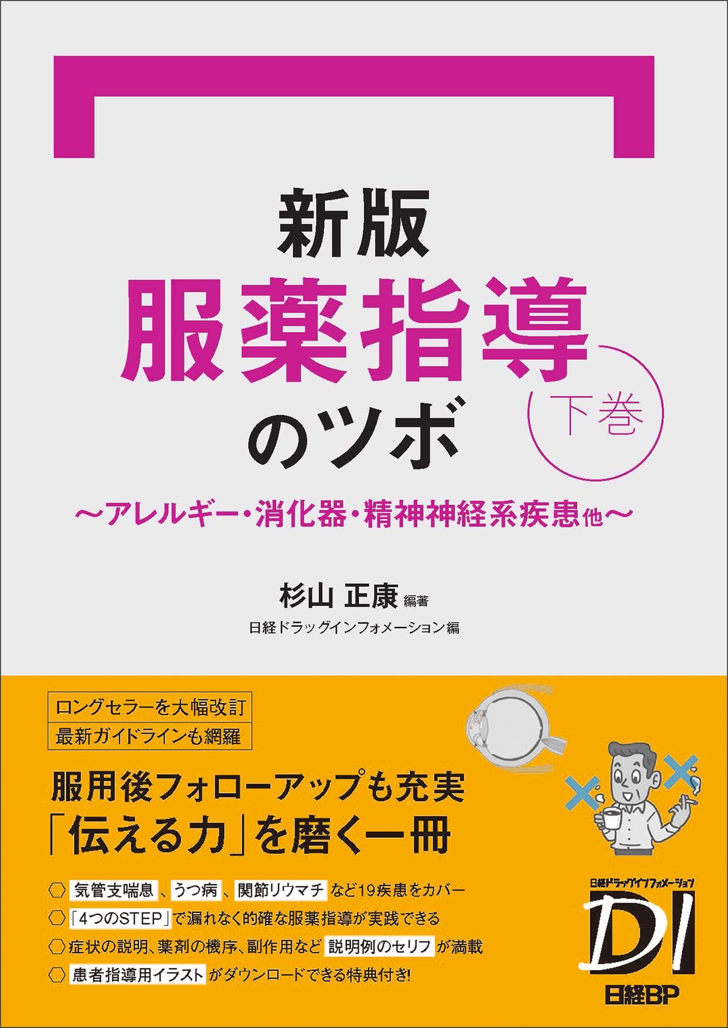 新版 服薬指導のツボ 下巻 ～アレルギー・消化器・精神神経系疾患他