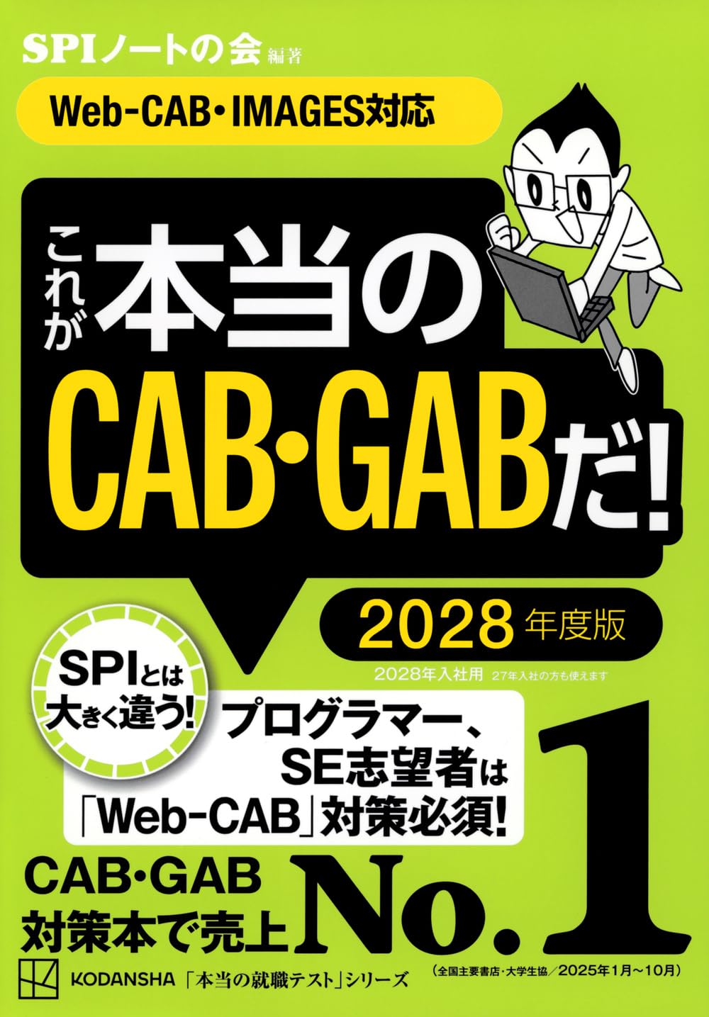 これが本当のCAB・GABだ! 2028年度版 【Web-CAB・IMAGES対応】 (本当の