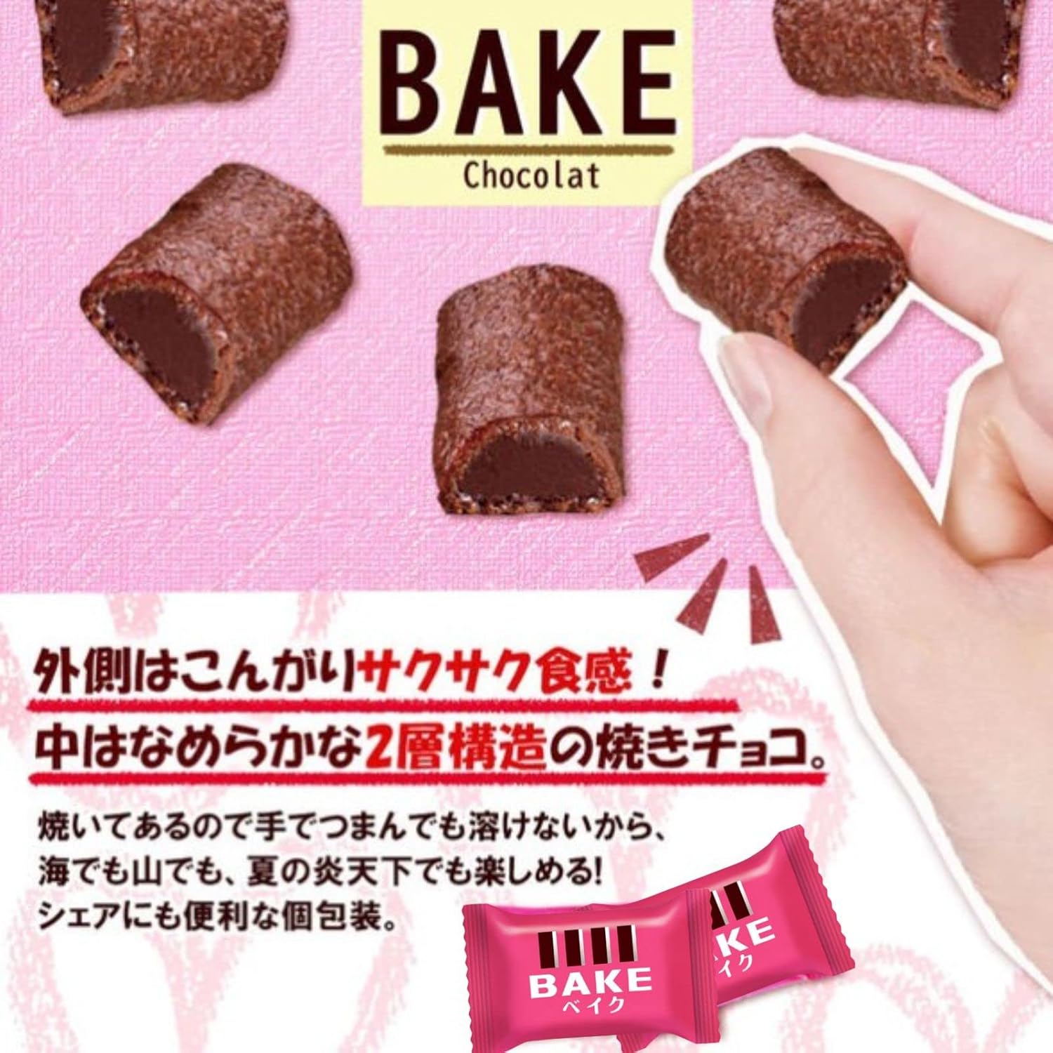 森永製菓 ベイク ショコラ 50個 詰め合わせ シェアパック BAKE 個包装 お菓子 焼きチョコレート 溶けないチョコレート
