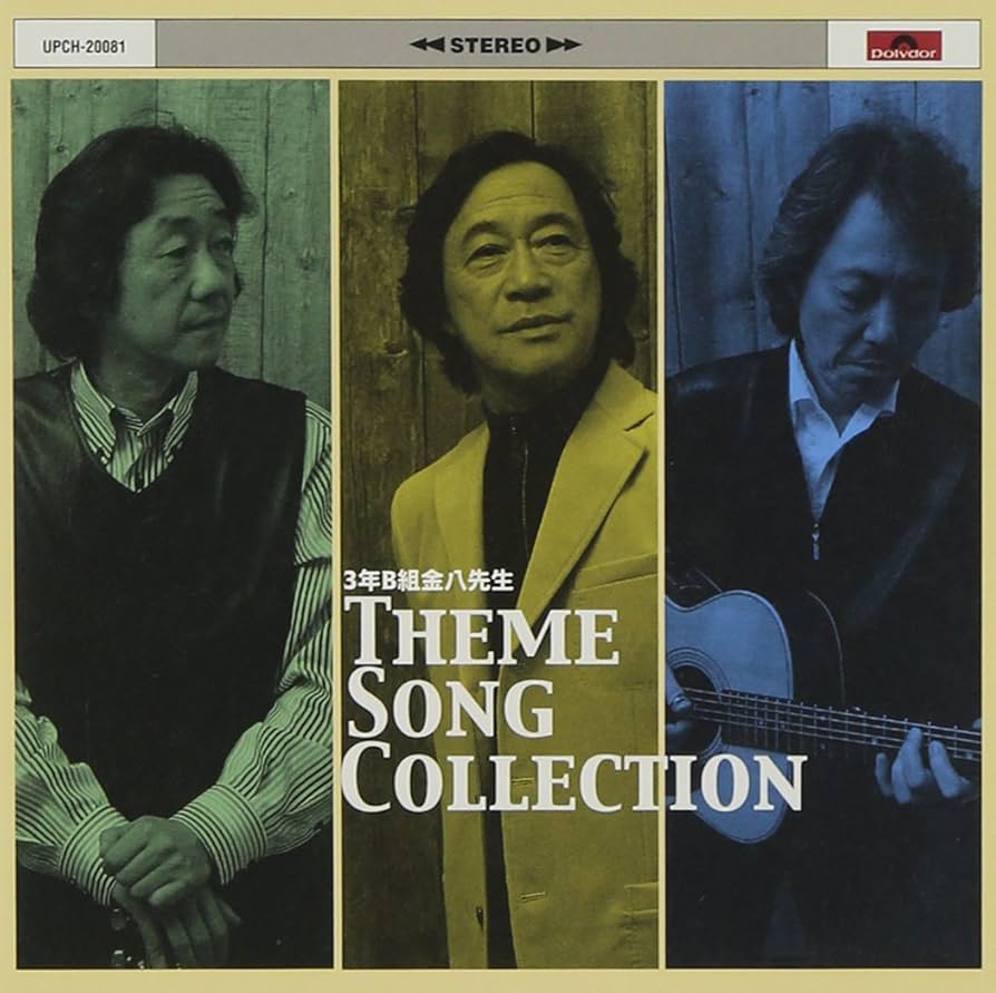 3年B組金八先生 サウンドトラック CD Amazon.co.jp: 3年B組 金八先生 オリジナル・サウンド・トラック
