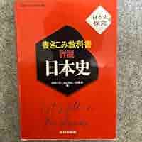 日本史探究教師用指導書　研究編 山川出版社 日本史探究教師用指導書研究編 山川出版社