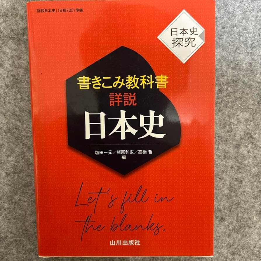 Amazon.co.jp: 山川出版社 書きこみ教科書詳説日本史 : 文房具