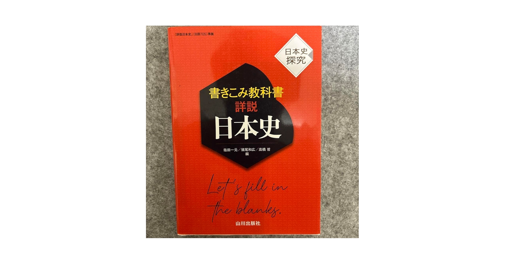 詳説 日本史 Amazon.co.jp: 山川出版社 書きこみ教科書詳説日本史 : 文房具